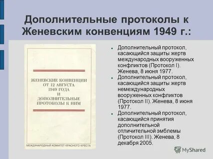 Дополнительные протоколы к женевским конвенциям