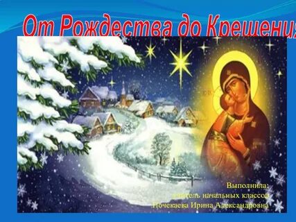 От рождества до крещения