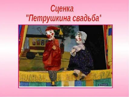 Задний план картины петрушка
