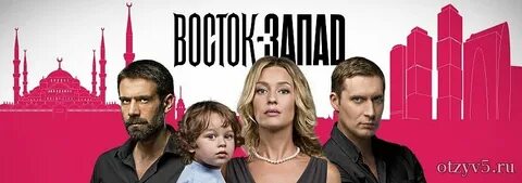 Восток запад м