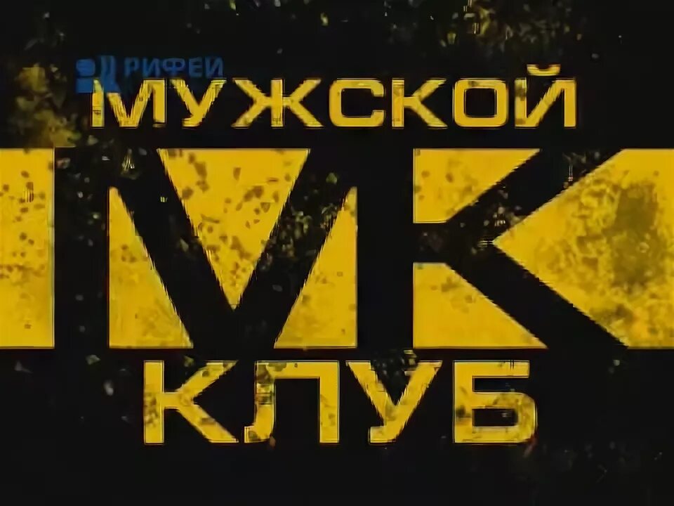 Мужской клуб лого. Мужской клуб логотип 18 +. Мужской клуб ВК. Мужской клуб картинка аватар. Мужской клуб 18