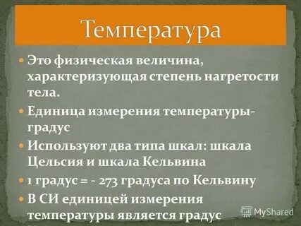 Температура это физическая величина характеризующая 8 класс