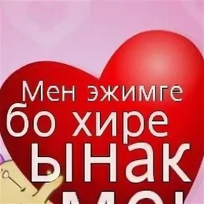 Мен сенээ