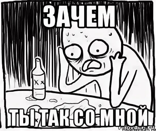 Не понимаю зачем ты так со мной
