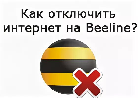 Как отключить интернет билайн. Билайн отключение интернета. как отключить интернет на билайне. отключить интернет билайн. как выключить интернет на билайне.