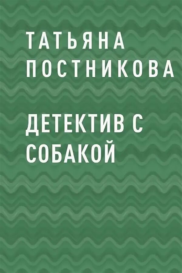 Читать детективы татьяны