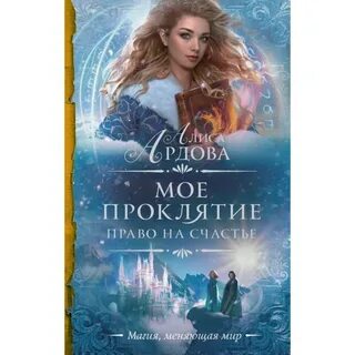 Читать мое проклятие