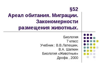 Что такое миграции биология 5 класс кратко