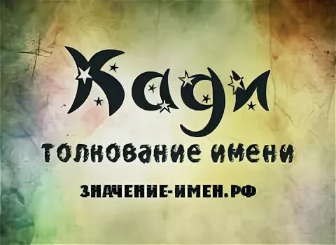 Кто такие кади. Кади ведущая. Кто такие кади. Кто такие кади. Кто такие кади.