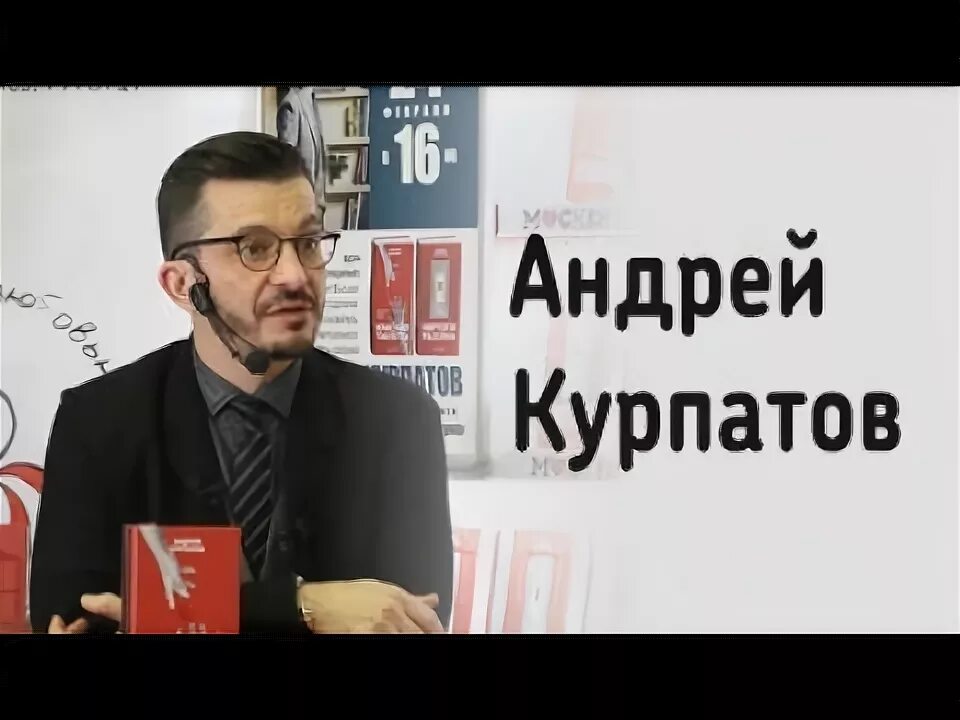 Курпатов москва. Курпатов и греф.