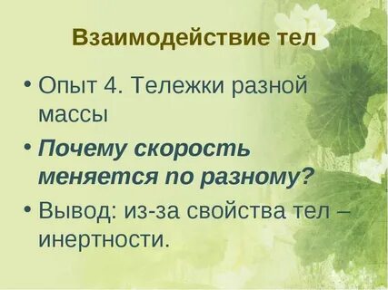 Определение инертности тела