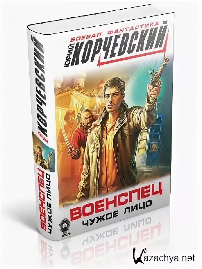 Корчевский читать полные версии. Корчевский следователь. Военспец книга. Корчевский Ростов.