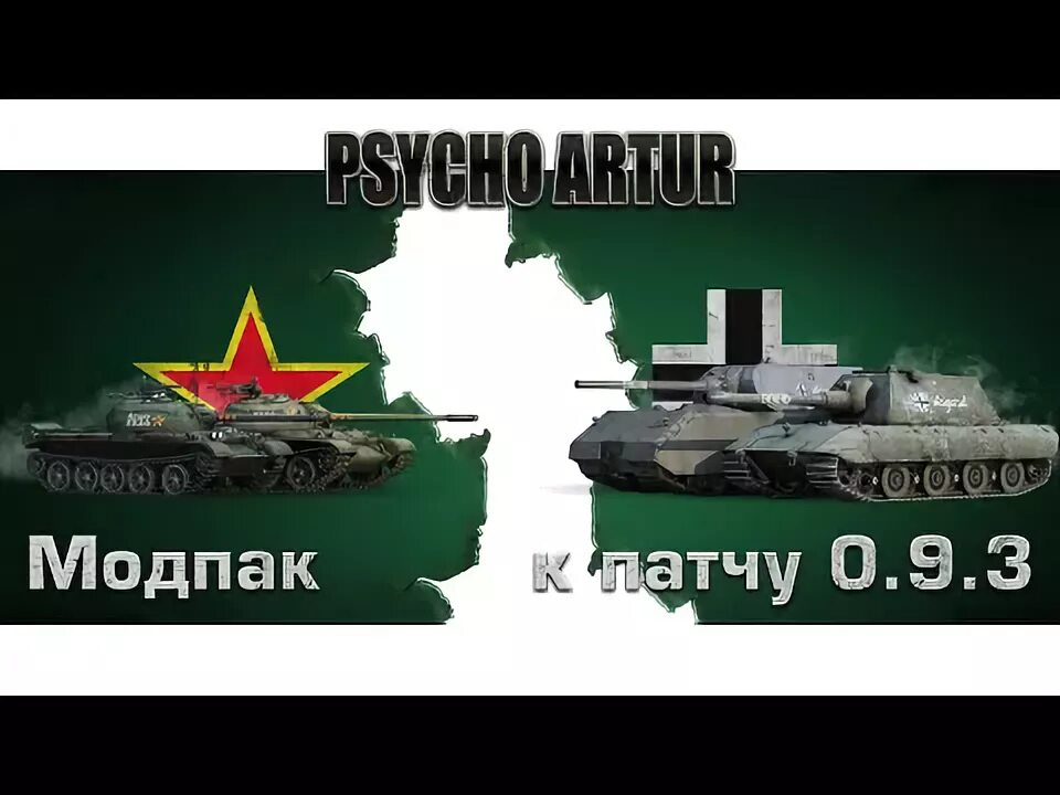 Левша модпак. Психо артур wot. модпак мемы. модпак аскера. psycho_arthur wot фото.