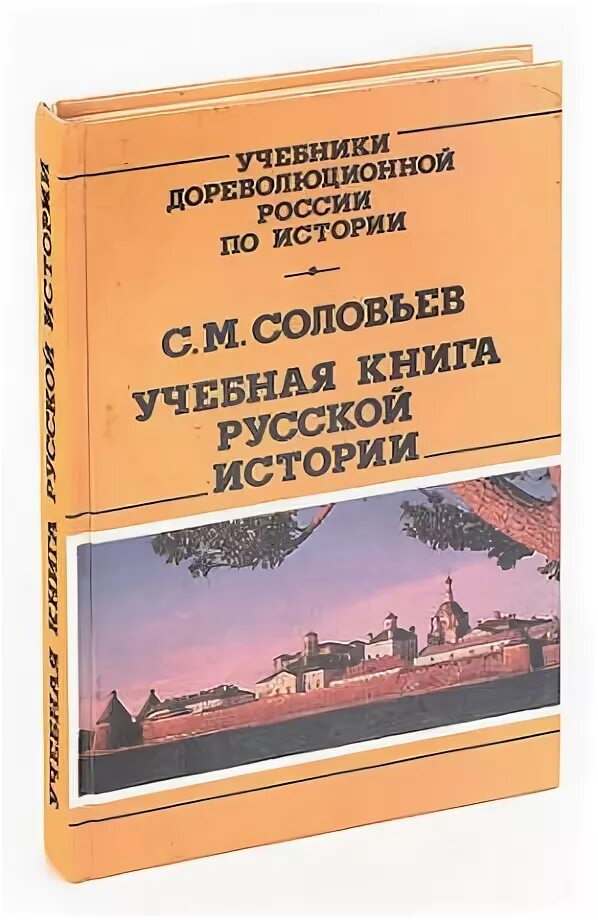 Греч издатель. Русские феодальные архивы. История книга учебная. Соловьев книги. Учебная книга русской истории.