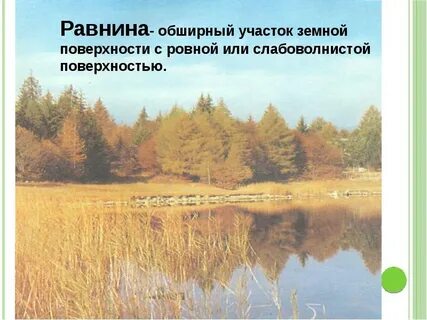 Обширные участки земной