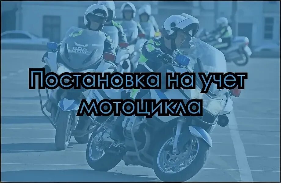 Постановка на учет нового мотоцикла