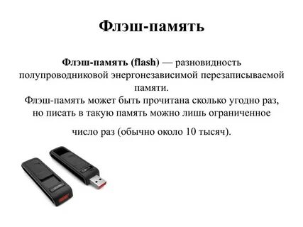 Как писать флешка