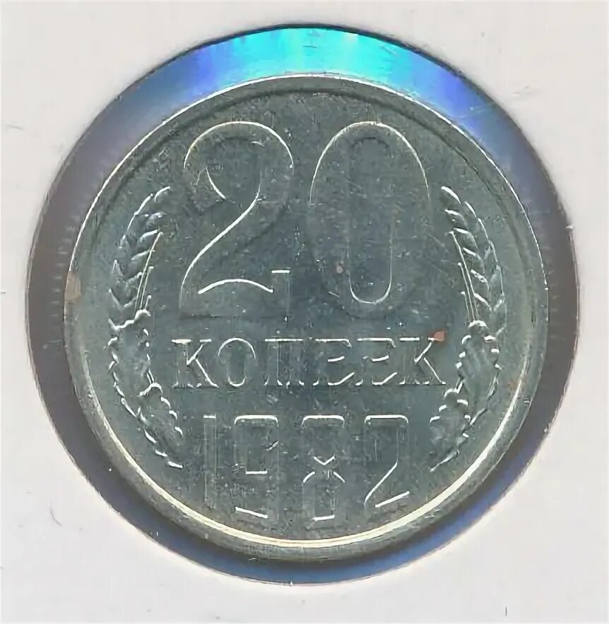 20 копеек 1982 сколько. 20 копеек 1982 сколько