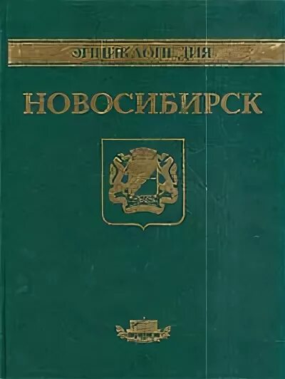Книги новосибирск. Книги о новосибирске. Книги новосибирск. Новосибирское книжное издательство. Новосибирск отзывы.