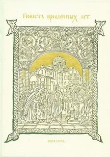Повесть времена лета