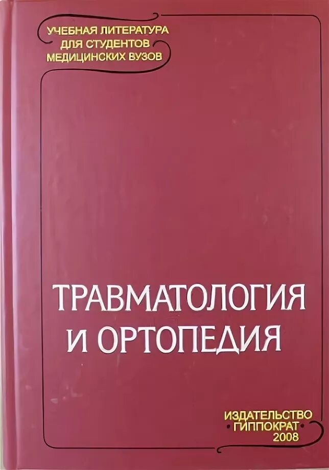 Учебники для студентов медицинских вузов. Корнилов травматология и ортопедия. Травматология и ортопедия учебник. Травматология и ортопедия учебник Корнилов. Книги по травматологии и ортопедии.