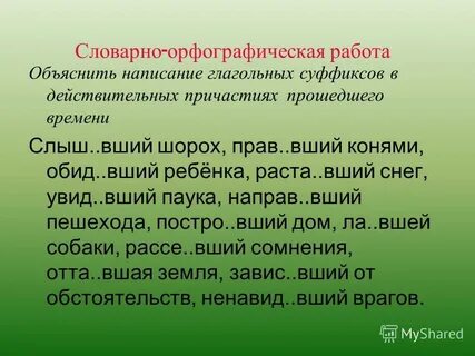 Обид вший вид вший