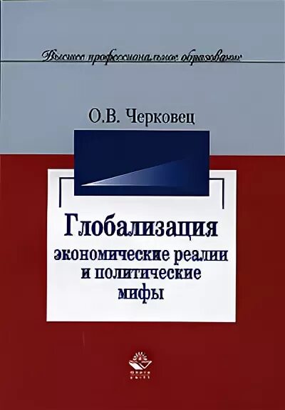 Мифы и реалии. Политические мифы. экономическая глобализация. политическая мифология книга. глобализация книга.