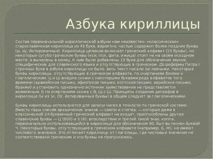 Кириллица была создана на основе