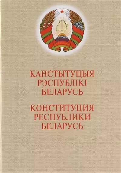 Конституция РБ. Книжка Конституция Беларуси. Конституция Беларус 1994. Канстытуцыя Рэспублікі Беларусь. Конституция беларуси редакция