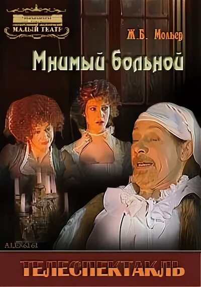 Мнимый больной читать. Мольер мнимый больной. мольер мнимый больной малый театр. мнимый больной спектакль малый театр. мнимый больной афиша спектакля.