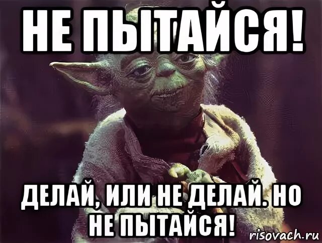 Делать попытку