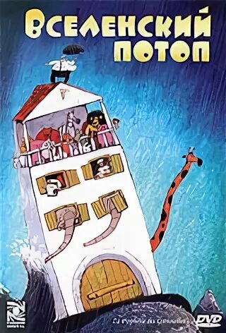 Жак-реми жирер. Вселенский потоп 2003. Вселенский потоп 2003. Вселенский потоп 2003. Вселенский потоп 2003.