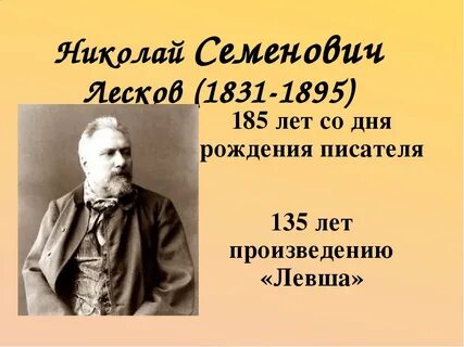 Даты жизни лескова