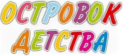Эмблема мир детства. Летняя эстрада сосновка. Надпись мир детства. Все мы родом из детства стихи. Слушание и говорение это.