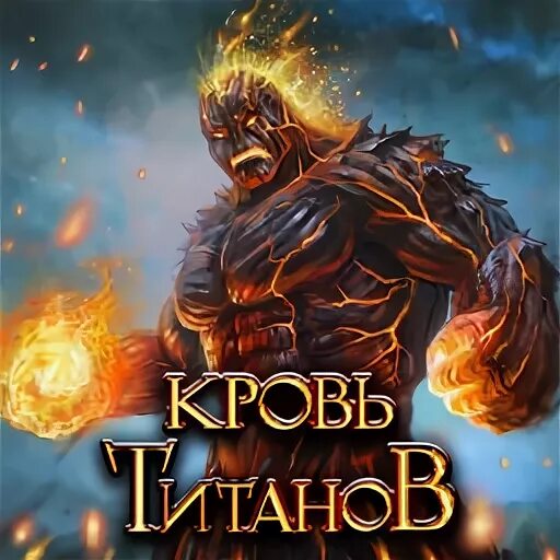 Кровь титанов карты. Кровь титанов игра. Кровь титана игра. Кровь титанов Титан тьмы.