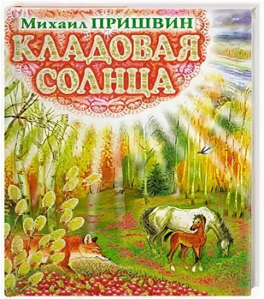 Читать рассказ кладовая. Книжка пришвин кладовая солнца. Mixail Prishvin kladovoe kniqa. Книги кладовая солнца Михаила Пришвина. Пришвин кладовая солнца обложка.