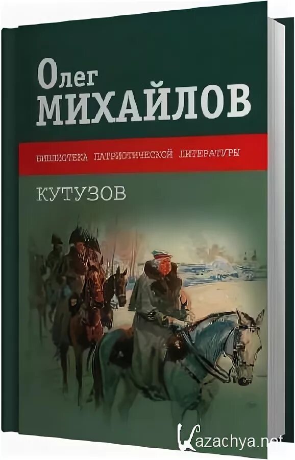 Аудиокнига кутузов. Лада кутузова темногорье. Темногорье плацкартный билет. Михайлов о. Кутузов олег михайлов книга.