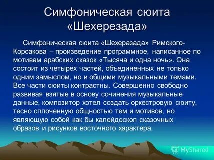 Симфоническая сюита