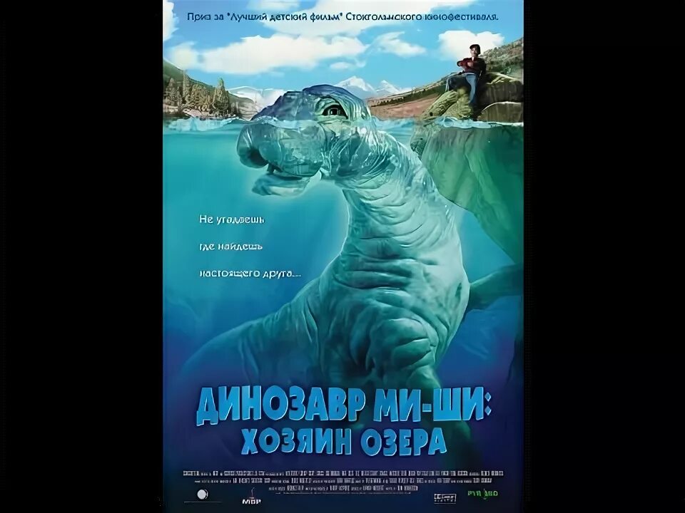 Динозавр ми ши хозяин. Динозавр ми-ши хозяин озера. динозавр миши хозяин озера. динозавр в озере.