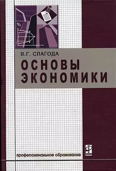 Слагода основы экономики. Основы экономики книга. Слагода экономика учебник. Экономические основы учебник.