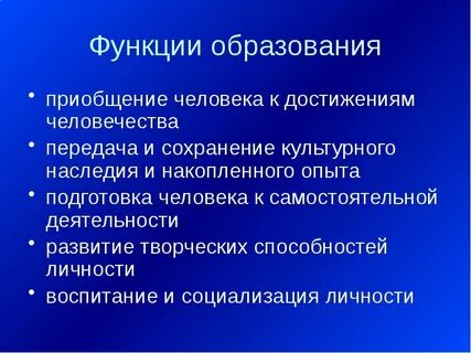 Социально культурная функция образования