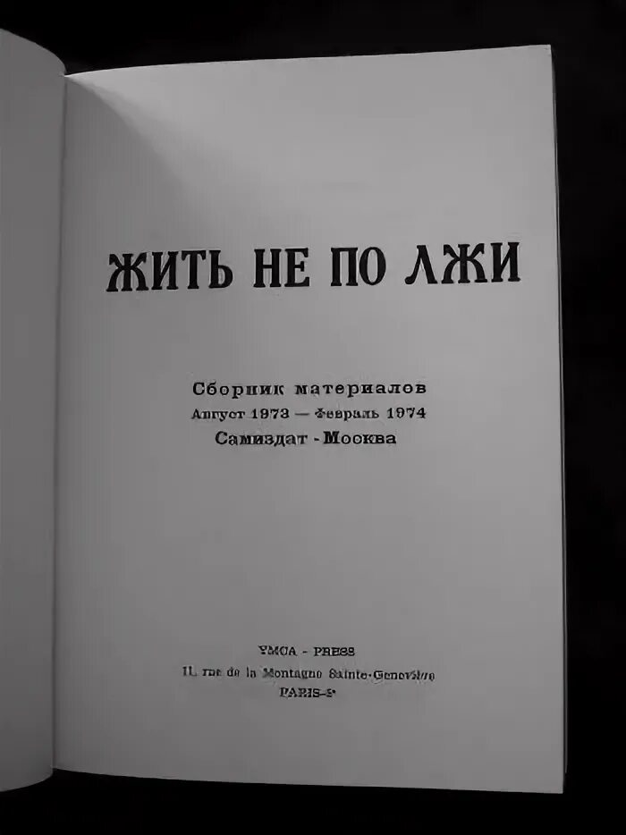 Неправда читать. Жить не по лжи. Жить не по лжи Солженицын. Жить не по лжи книга. Солженицын жить не по лжи книга.