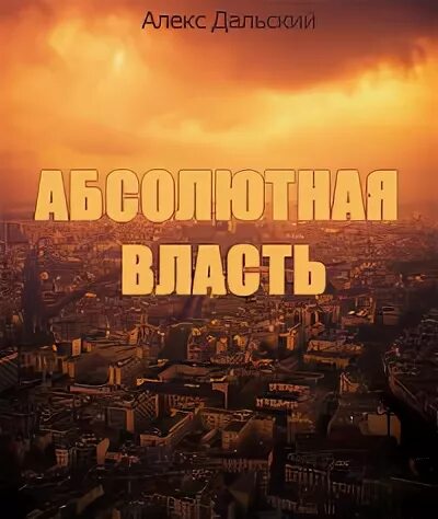 Читать абсолютно