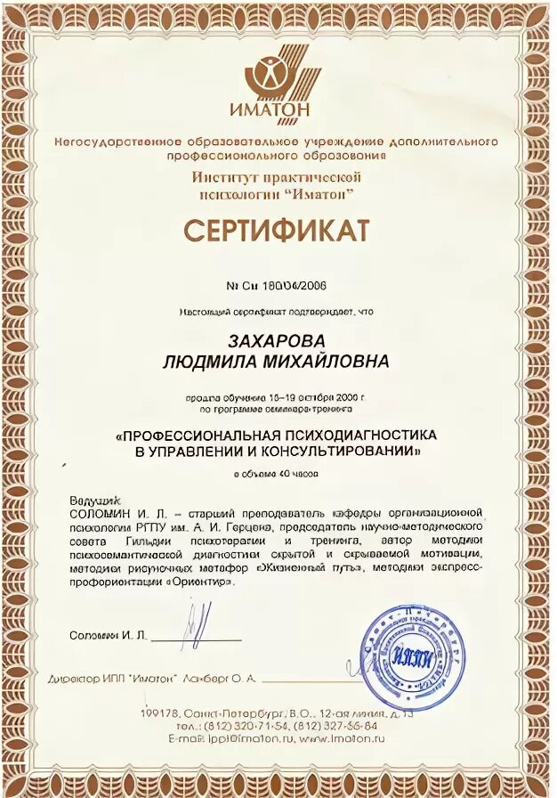 Институт Иматон Санкт-Петербург практической психологии. Сертификат института прикладной психологии. Иматон логотип.