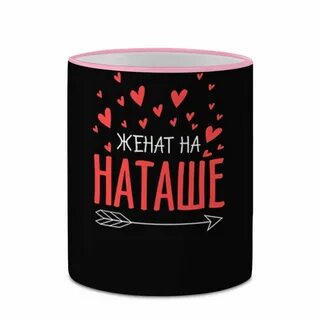Женился на наташе