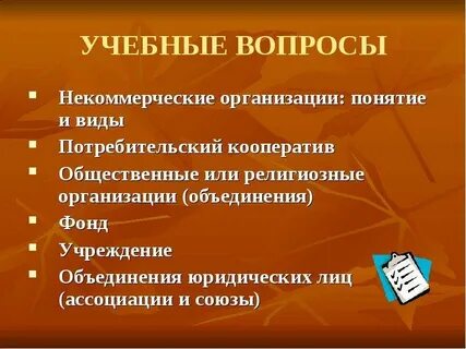 Вопросы нко