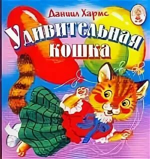 Удивительная кошка текст. Удивительная кошка стих д хармс. стих удивительная кошка д.хармса.