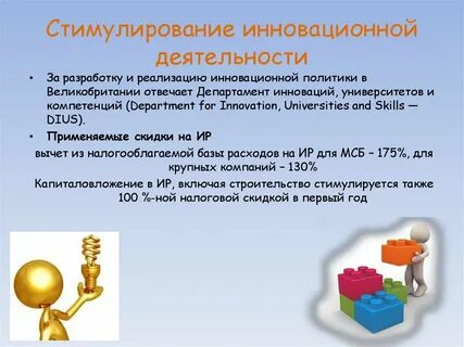 Инновационное стимулирование