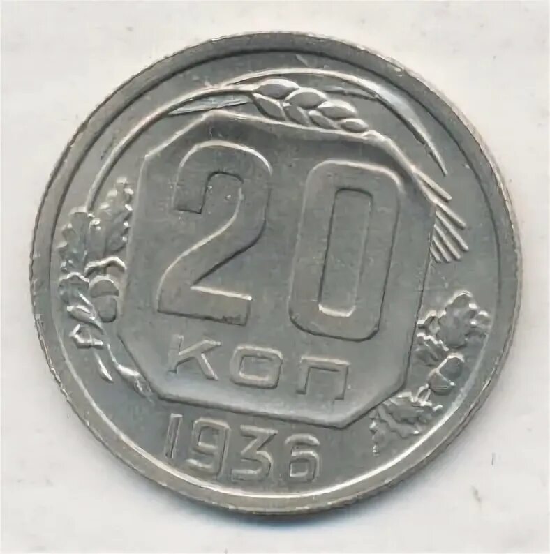 20 копеек 1936