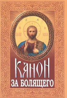 Канон за болящего слушать